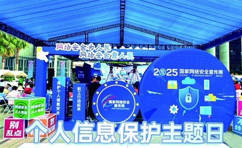 2025年国家网络安全宣传周举办个人信息保护主题日活动 新华社发